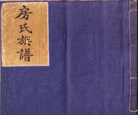 天津《房氏族谱》序：房氏谱牒资料.jpg