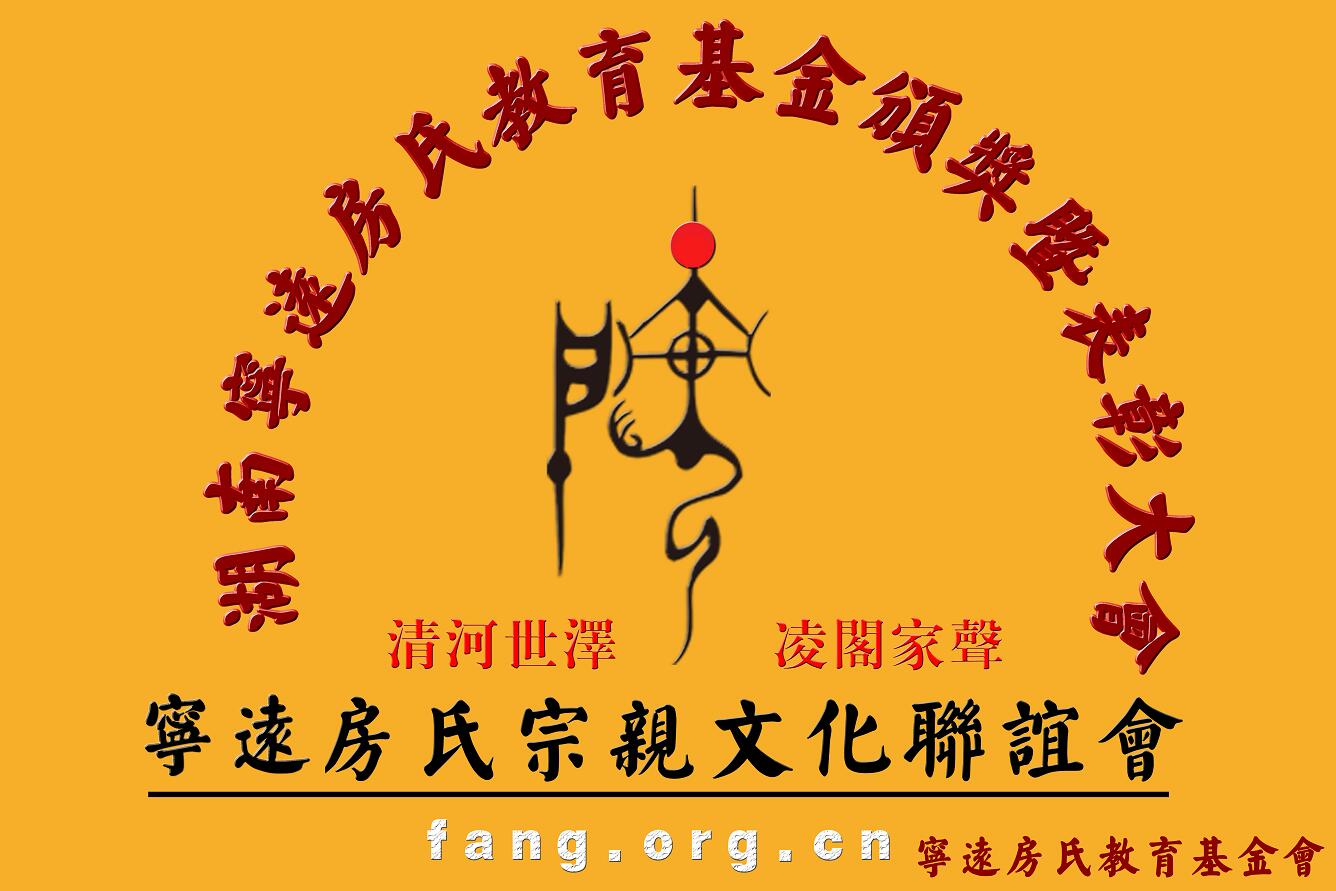 【章程】湖南宁远房氏教育基金会 及捐资、镇文化站长发言：房氏谱牒资料.jpg