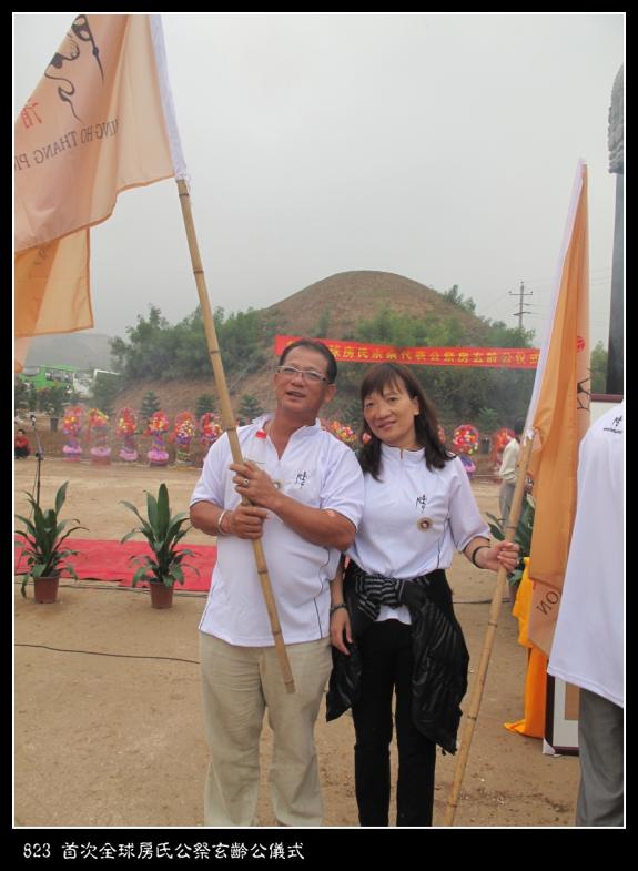 823 首次全球房氏公祭玄龄公仪式：房氏迁徙与分布.jpg