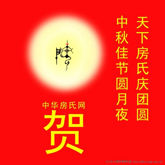 祝房家人节日快乐！：房氏迁徙与分布.jpg