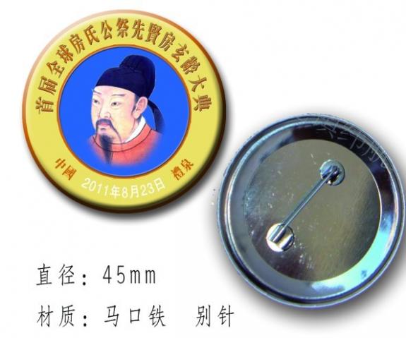 首届全球房氏公祭先贤房玄龄大典徽章：房氏文化资料.jpg