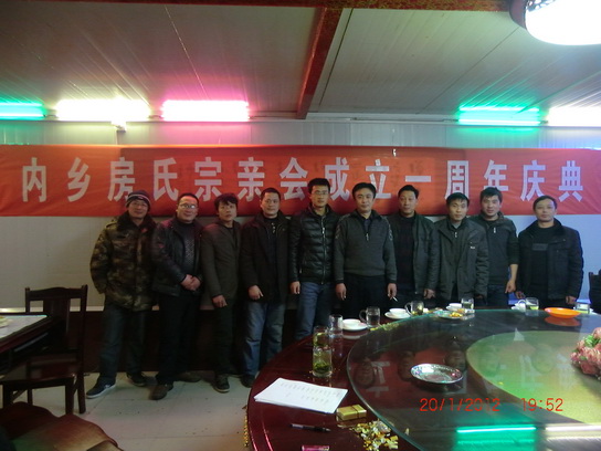 河南房氏宗亲会内乡分会成立一周年庆典活动！：宗亲纪事.jpg