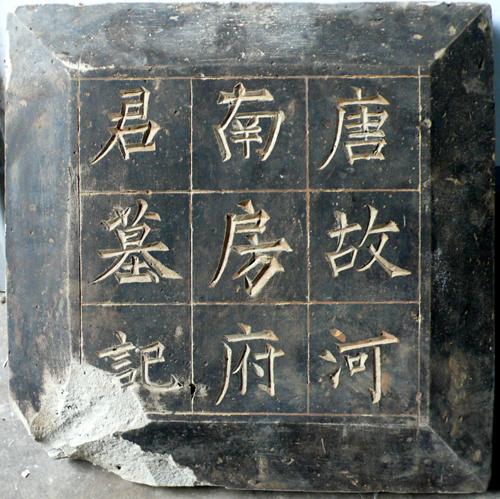 唐故河南房府君墓记：房氏人物纪略.jpg