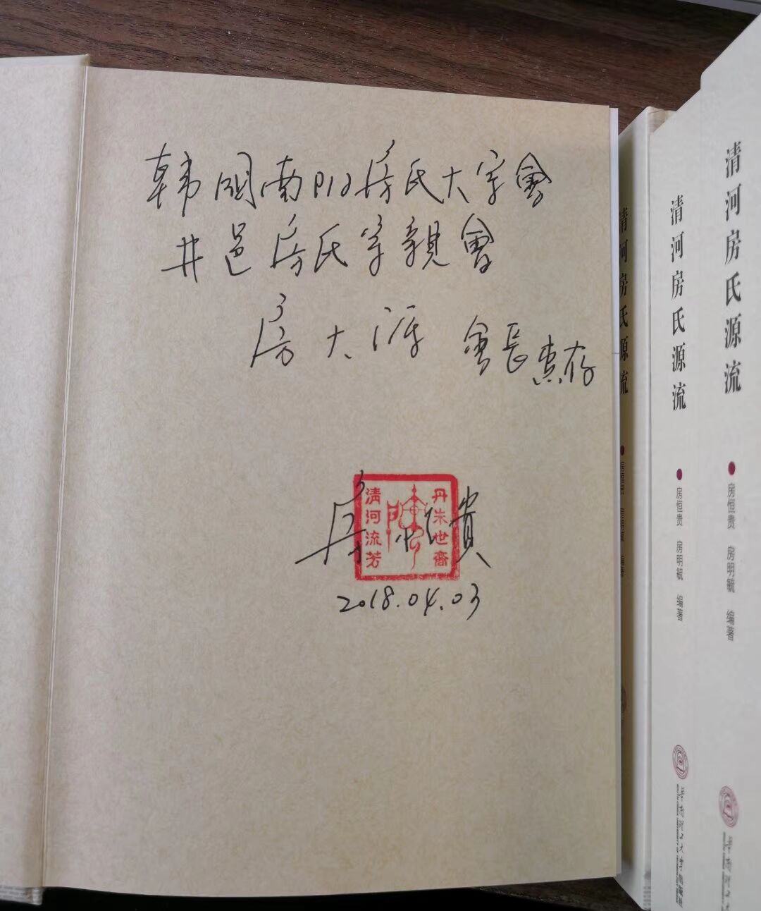 【中韩房氏】韩国宗亲拜访万家姓总裁房恒贵先生，获赠《清河房氏源流》：房氏源流考.jpg