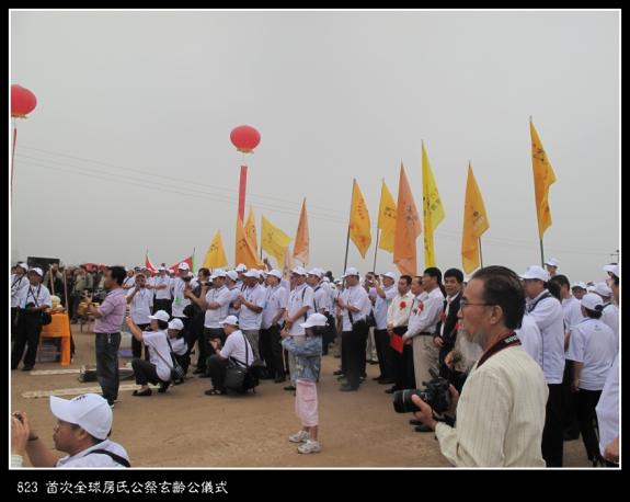 823 首次全球房氏公祭玄龄公仪式：房氏迁徙与分布.jpg
