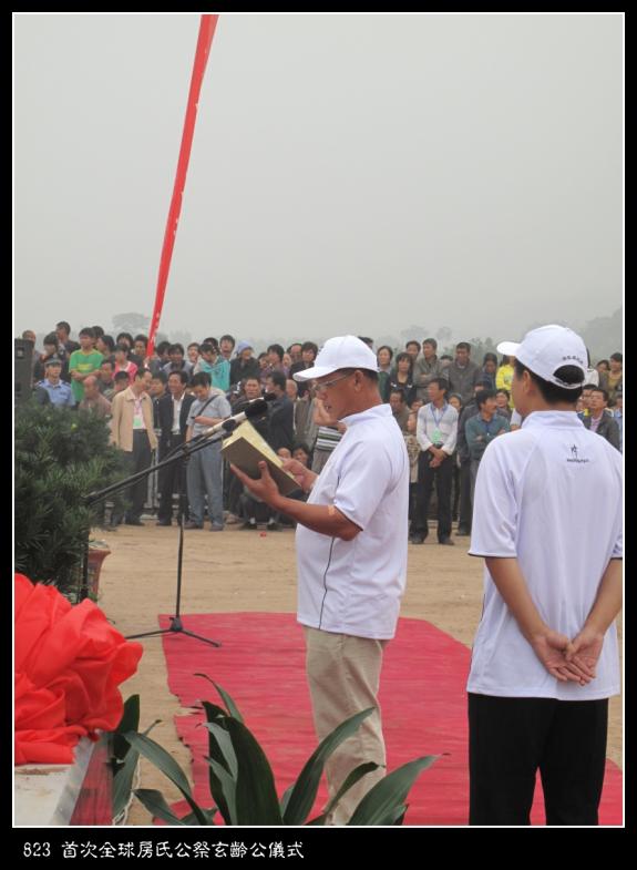 823 首次全球房氏公祭玄龄公仪式：房氏迁徙与分布.jpg