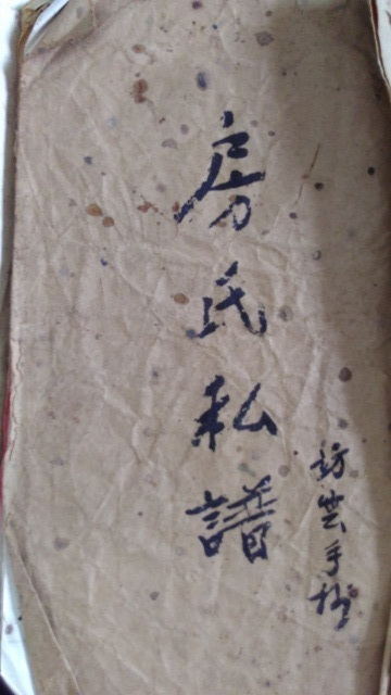 广东大埔银江明新村手抄《房氏私谱》（房振康提供）：房氏谱牒资料.jpg