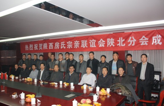 陕西房氏宗亲联谊会陕北分会成立：宗亲纪事.jpg
