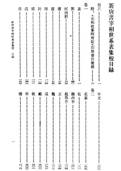 《新唐书宰相世系表集校》之《房氏》：房氏谱牒资料.jpg