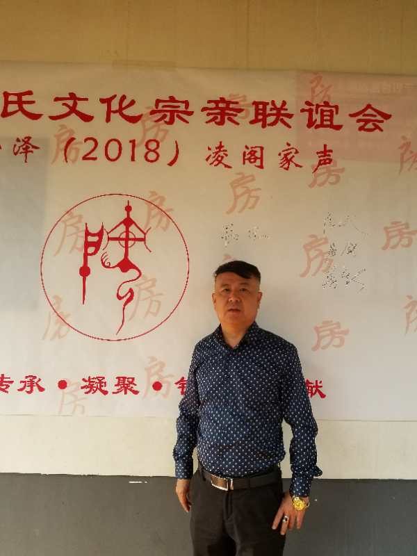 【祝贺】淄博房氏宗亲文化联谊会胜利召开：宗亲纪事.jpg