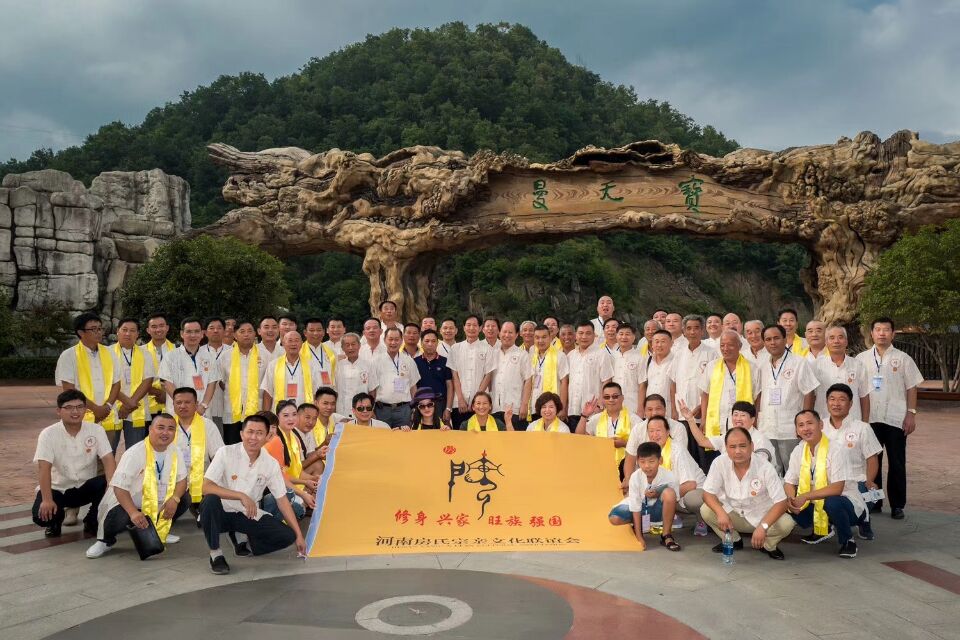 【活动图片总结 】2017年河南房氏宗亲文化联谊会七周年庆典及南阳房氏宗亲联谊会成立大会：宗亲纪事.jpg