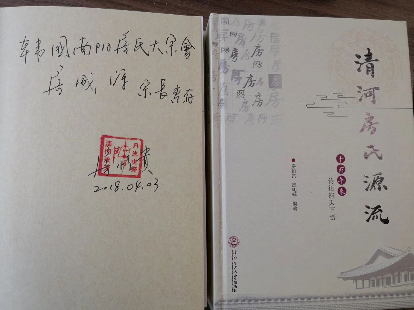 【中韩房氏】韩国宗亲拜访万家姓总裁房恒贵先生，获赠《清河房氏源流》：房氏源流考.jpg
