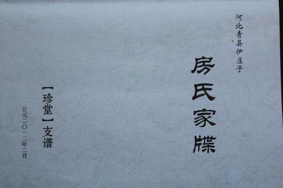 河北青县伊庄子——房氏家牒（珍堂）支谱：房氏谱牒资料.jpg