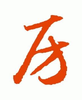 “房”字的多种名家写法：房氏文化资料.jpg