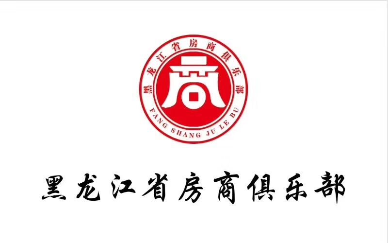【快报】黑龙江省房氏宗亲文化联谊会2018新春年会圆满成功：宗亲纪事.jpg