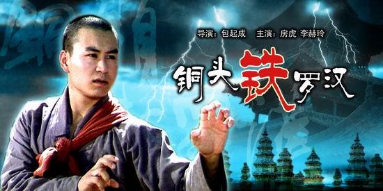 《铜头铁罗汉》主演--房虎：房氏人物纪略.jpg