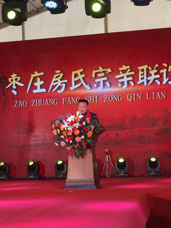 【活动报道】热烈祝贺枣庄房氏宗亲文化联谊会成立：宗亲纪事.jpg