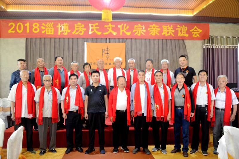 【祝贺】淄博房氏宗亲文化联谊会胜利召开：宗亲纪事.jpg