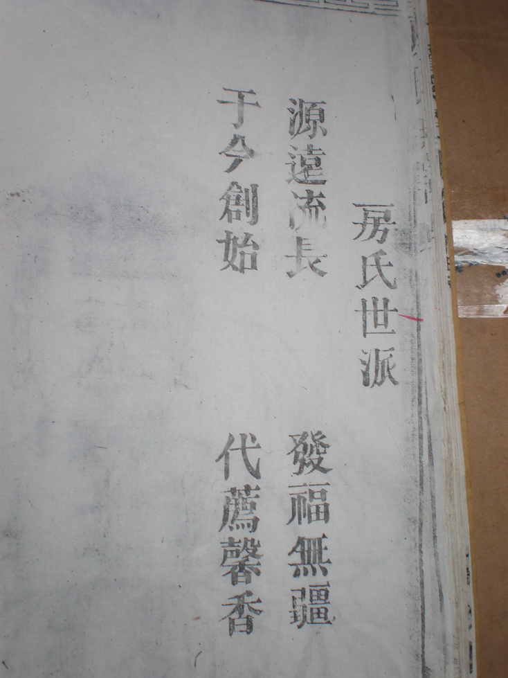 江西南昌淡溪村《房氏族谱》照片：房氏谱牒资料.jpg