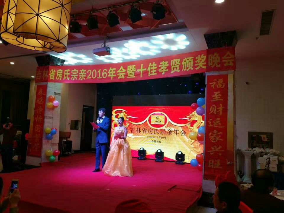 吉林房氏宗亲2016年会暨十佳孝贤颁奖晚会圆满举行：宗亲纪事.jpg