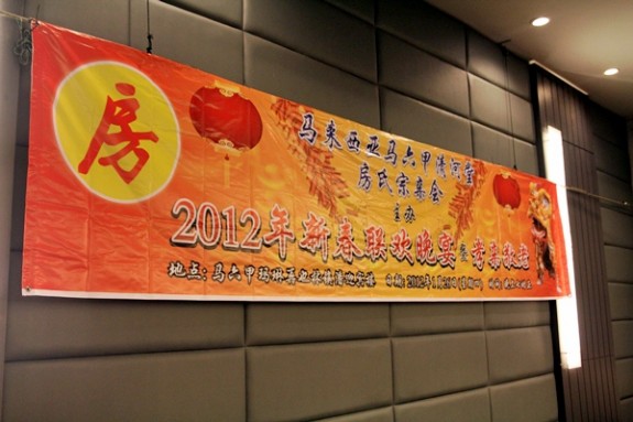 马来西亚马六甲清河堂房氏宗亲会办新春联欢晚宴暨敬老尊贤：海外房氏纪闻.jpg