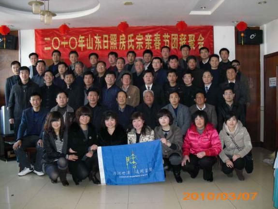 2010山东日照房氏宗亲春节团拜聚会：宗亲纪事.jpg