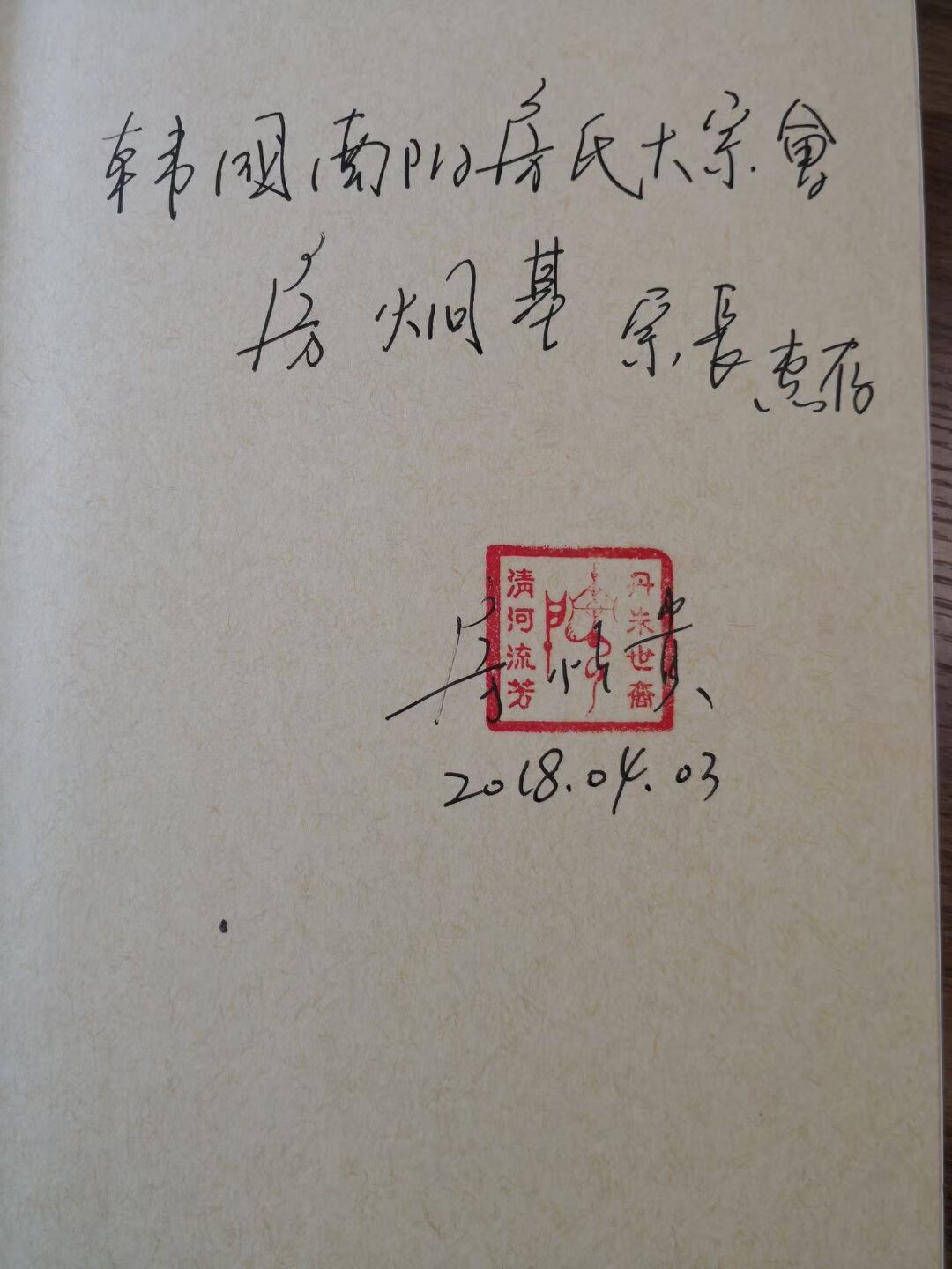 【中韩房氏】韩国宗亲拜访万家姓总裁房恒贵先生，获赠《清河房氏源流》：房氏源流考.jpg