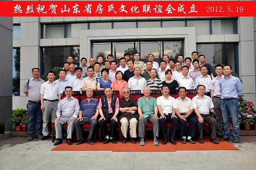 山东房氏宗亲联谊会2012年第2次会议：宗亲纪事.jpg