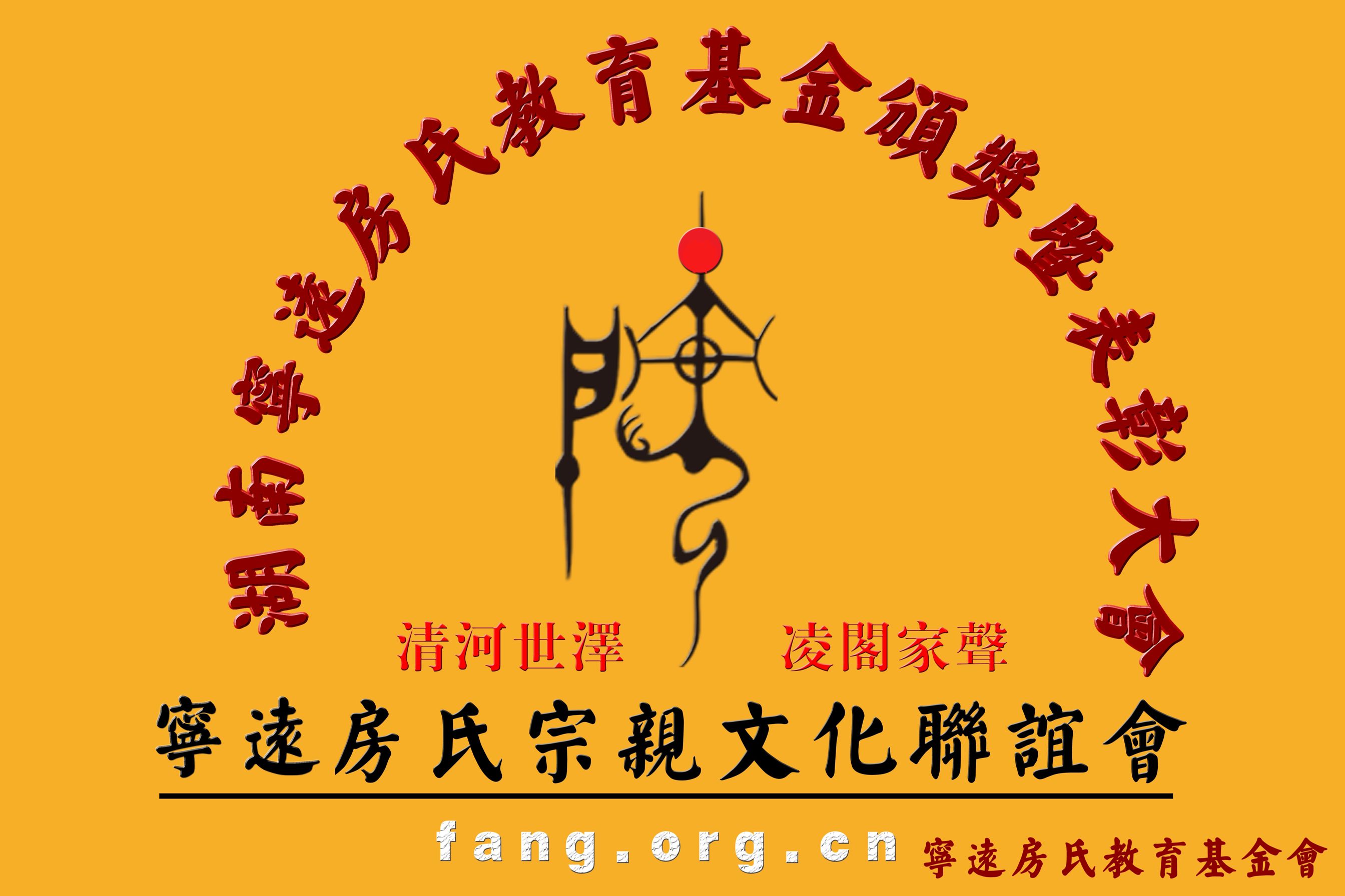 【喜讯】祝贺房帆同学被《中国原子能科学研究学院》录取为硕士研究生、宁远房氏教育基金会成立：房氏遗迹辑录.jpg