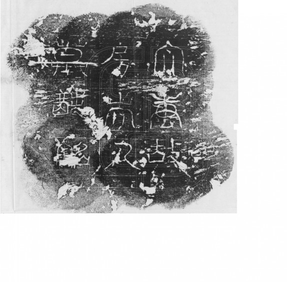 房公墓志 唐（618-907）房氏墓志 唐（618-907）房君墓志 唐（618-907）：房氏遗迹辑录.jpg