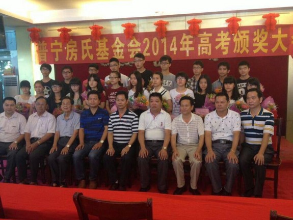普宁房氏基金会2014年高考颁奖大会：宗亲纪事.jpg