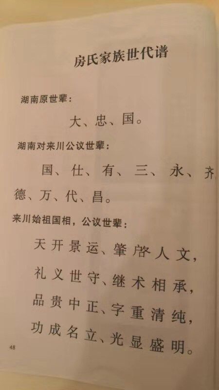 【祝贺】广安房氏宗亲跨越数百年抵湖南永州千里寻祖根圆满：房氏字辈辑录.jpg