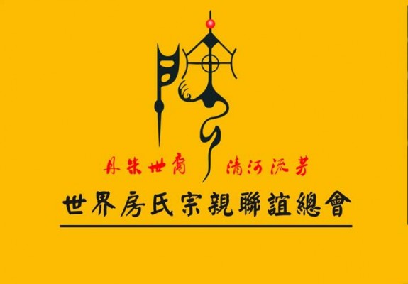 【清河房氏简史】世界房氏宗亲联谊总会黄山会议光盘解说词：房氏谱牒资料.jpg