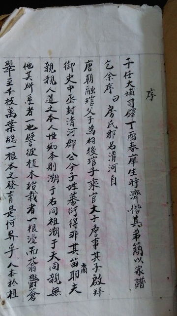 广东大埔银江明新村手抄《房氏私谱》（房振康提供）：房氏谱牒资料.jpg