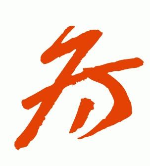 “房”字的多种名家写法：房氏文化资料.jpg