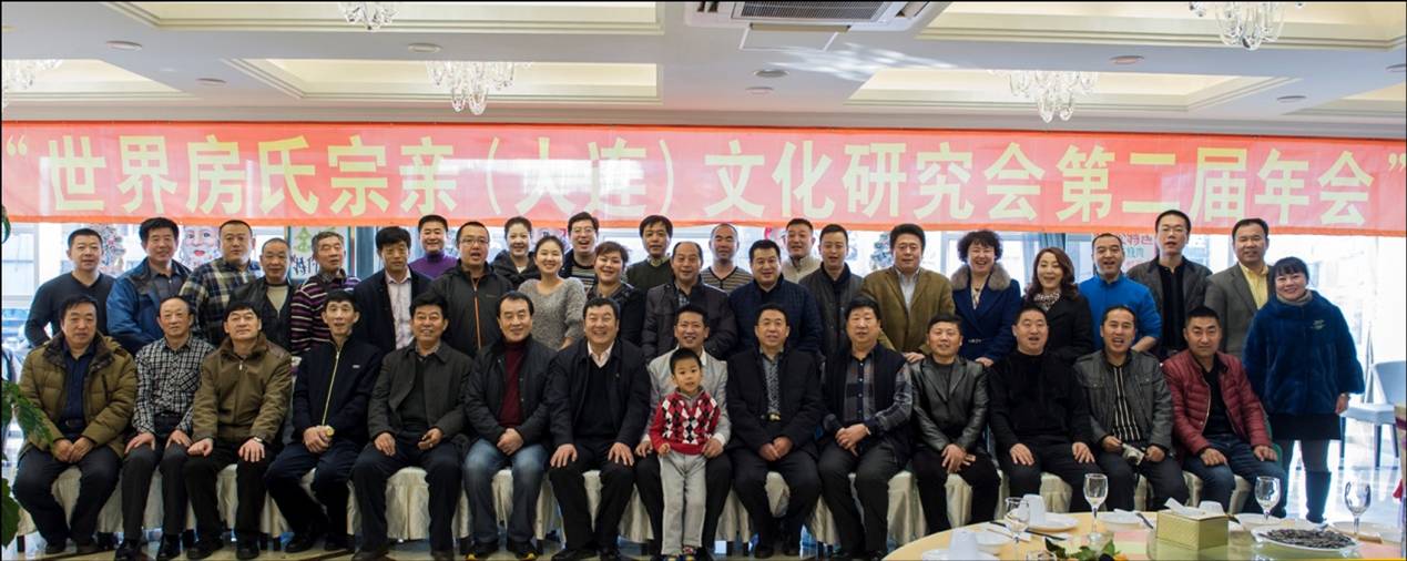 世界房氏宗亲（大连）文化研究会第二届年会圆满召开：宗亲纪事.jpg