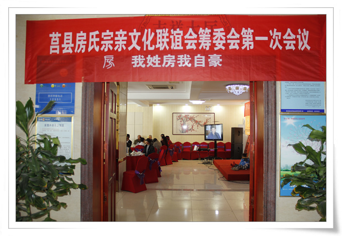 山东省日照市莒县房氏宗亲文化联谊会第一次筹委会会议：宗亲纪事.jpg