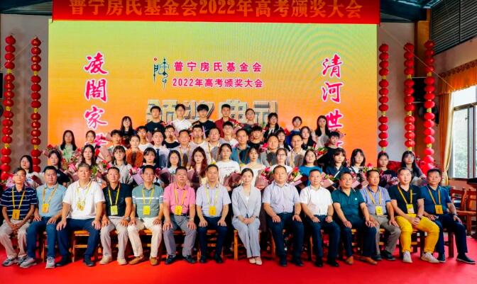 【视频】祝贺普宁房氏基金会2022年高考颁奖大会圆满成功：宗亲纪事.jpg