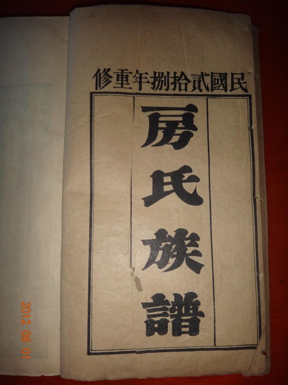 山东汶上房氏文谦始祖三世祖荣支族谱：房氏谱牒资料.jpg