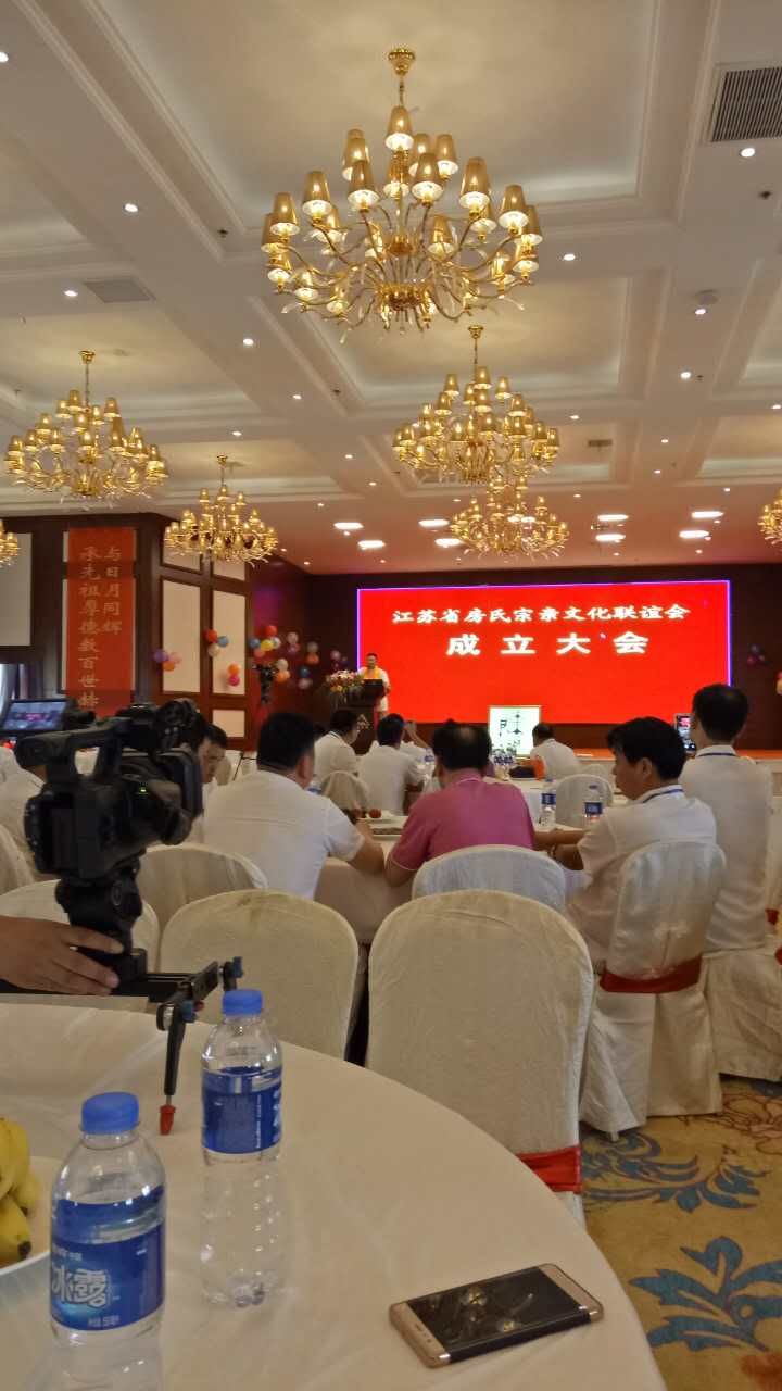 【活动直播】江苏房氏宗亲文化联谊会暨扬州房氏宗亲会成立大会举行：宗亲纪事.jpg