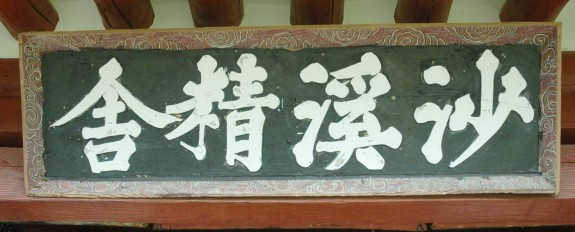 韩国房大源宗长发元旦问候及韩国南阳房氏先贤沙溪公精舍图片：海外房氏纪闻.jpg