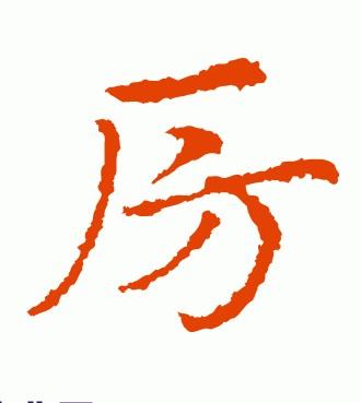 “房”字的多种名家写法：房氏文化资料.jpg