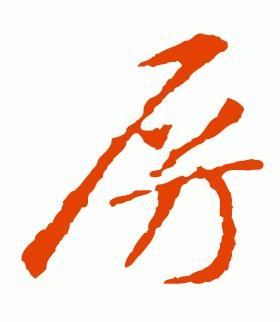 “房”字的多种名家写法：房氏文化资料.jpg