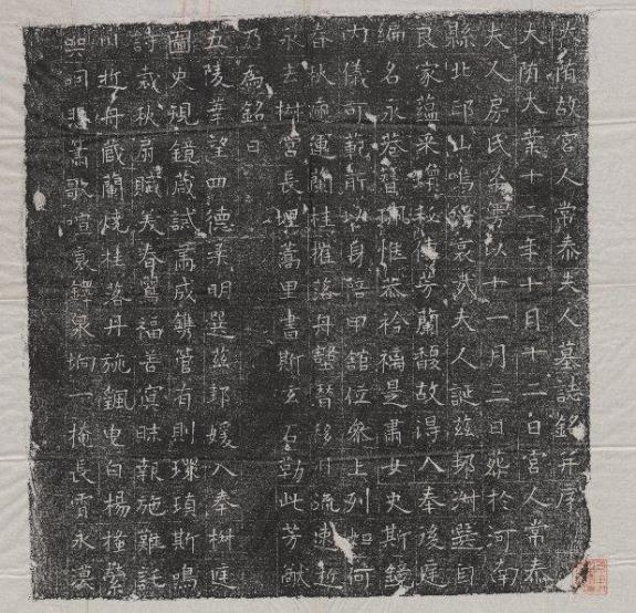 隋宫人常泰夫人房氏墓志铭：房氏遗迹辑录.jpg