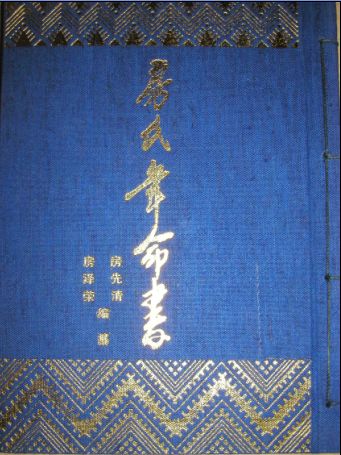 【榜样】三十多载坚守连南房氏瑶族文化的房先清：房氏人物纪略.jpg