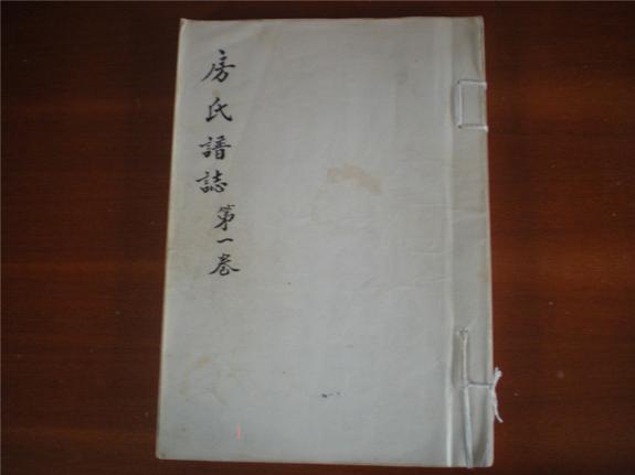 山东即墨金口房家庄族谱照片（虎埠前，西店子，郝格庄）：房氏谱牒资料.jpg