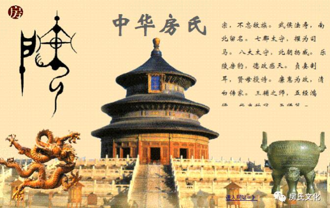 【文化挖掘】大唐夔州都督府司马上柱国房德（河南房氏名望）考究：房氏人物纪略.jpg
