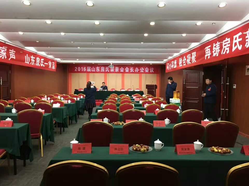 山东房氏宗亲联谊会2016届会长办公会议圆满举办：宗亲纪事.jpg