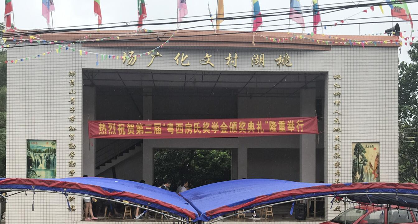 【祝贺】粤西房氏2019年高考学子奖学金典礼活动圆满成功：房氏迁徙与分布.jpg