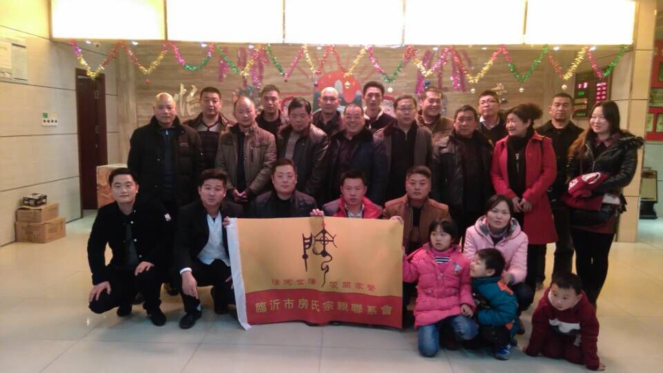 2015年临沂房氏文化宗亲联谊会顺利召开！：宗亲纪事.jpg